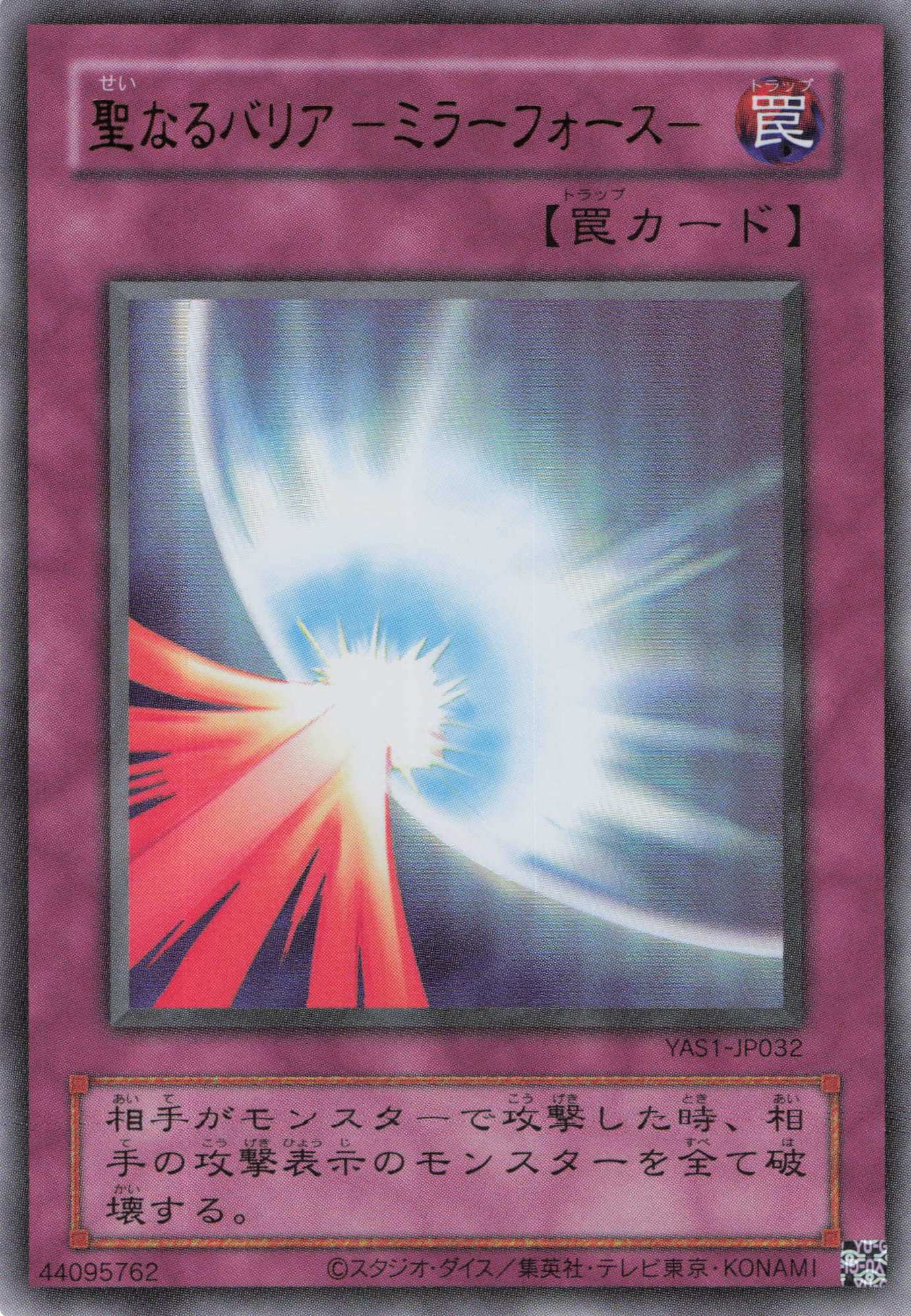 聖なるバリアミラーフォース【UR】〈YAS1-JP032〉